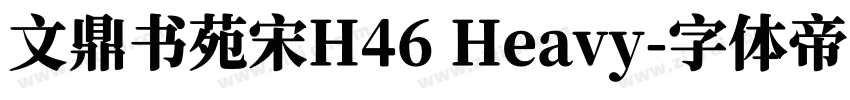 文鼎书苑宋H46 Heavy字体转换